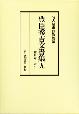 【全集・双書】 名古屋市博物館 / 豊臣秀吉文書集 9 総目録・索引 送料無料