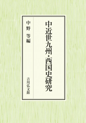 【単行本】 中野等 / 中近世九州・西国史研究 送料無料の通販は