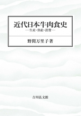 【単行本】 野間万里子 / 近代日本牛肉食史 生産・供給・消費 送料無料