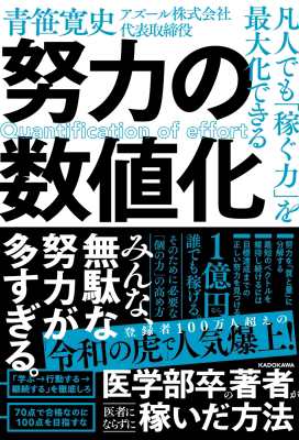 単行本】 青笹寛史 / 凡人でも「稼ぐ力」を最大化できる 努力の数値化