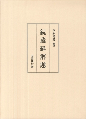 【単行本】 河村孝照 / 続蔵経解題 送料無料