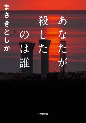 文庫】 まさきとしか / あなたが殺したのは誰 小学館文庫の通販はau