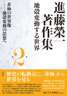 【全集・双書】 進藤榮一 / 進藤榮一著作集　地殻変動する世界 地殻変動の思想へ 第2巻 非極の世界像 送料無料