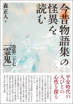 【単行本】 森正人 / 今昔物語集の怪異を読む 巻第二十七「霊鬼」 送料無料の通販は 4,910円