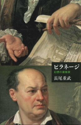 【単行本】 長尾重武 / ピラネージ 幻想の建築家 芸術選書 送料無料
