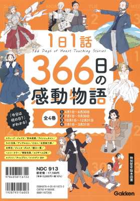 【絵本】 Gakken / 1日1話 366日の感動物語 全4巻 1日1話 366日の感動物語 送料無料