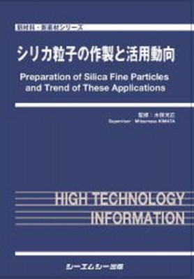 【単行本】 木俣光正 / シリカ粒子の作製と活用動向 新材料・新素材 送料無料