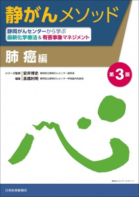 【単行本】 安井博史 / 静がんメソッド　肺癌編 静岡がんセンターから学ぶ最新化学療法 & 有害事象マネジメント 送料無料