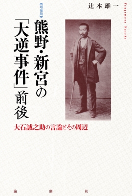 【単行本】 辻本雄一 / 熊野・新宮の「大逆事件」前後 大石誠之助の言論とその周辺 送料無料