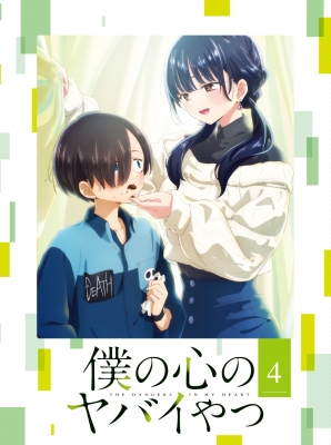 【Blu-ray】 僕の心のヤバイやつ Blu-ray 第4巻 送料無料の通販は
