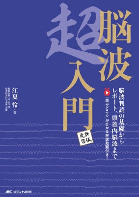 【単行本】 江夏怜 / 脳波超入門 脳波判読の基礎からレポート、頭蓋内脳波まで  /  「読みどころ」が分かる解説動画付き! 送料無料