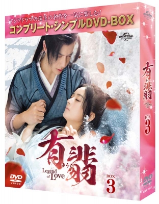 【DVD】 有翡(ゆうひ) -Legend of Love- BOX3 ＜コンプリート・シンプルDVD-BOX＞ 送料無料の通販は 5,232円