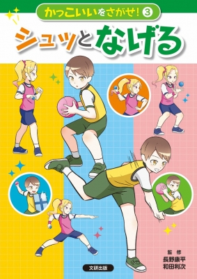 【全集・双書】 長野康平 / かっこいいをさがせ! 3 シュッとなげる 送料無料