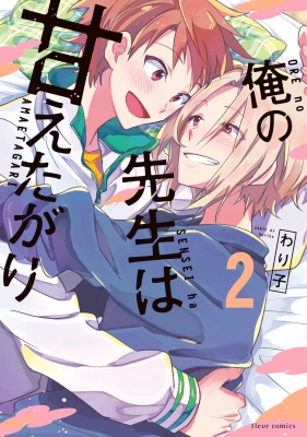 【単行本】 わり子 / 俺の先生は甘えたがり 2 フルールコミックス