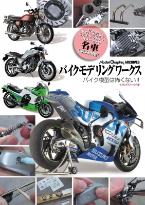【単行本】 モデルグラフィックス(Model Graphix)編集部 / バイクモデリングワークス バイク模型は怖くない!! Model　Graphix