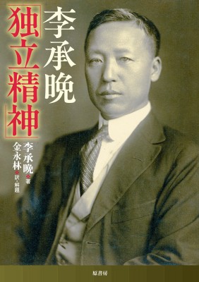 【単行本】 李承晩 / 李承晩「独立精神」 送料無料の通販は