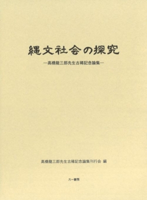 【単行本】 高橋龍三郎先生古稀記念論集刊行会 / 縄文社会の探究 高橋龍三郎先生古稀記念論集 送料無料の通販は