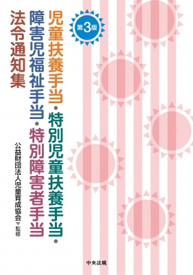 【単行本】 公益財団法人児童育成協会 / 児童扶養手当・特別児童扶養手当・障害児福祉手当・特別障害者手当法令通知集 送料無