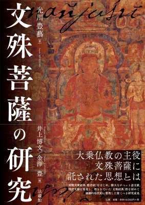 【単行本】 光川豊藝 / 文殊菩薩の研究 送料無料の通販は