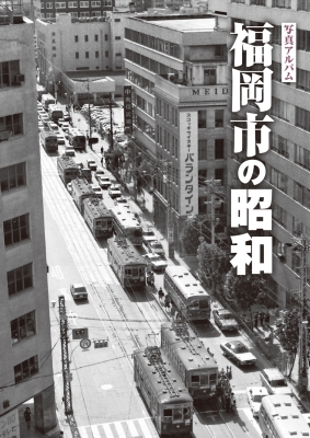 【単行本】 高橋愼二 / 写真アルバム 福岡市の昭和 送料無料の通販は