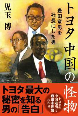 単行本】 児玉博 / トヨタ中国の怪物 豊田章男を社長にした男の通販はau PAY マーケット - HMVu0026BOOKS online | au PAY  マーケット－通販サイト