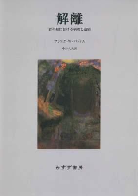 【単行本】 フランク・w・パトナム / 解離 若年期における病理と治療 送料無料