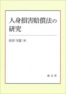 【単行本】 住田守道 / 人身損害賠償法の研究 送料無料