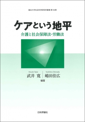 【単行本】 武井寛 / ケアという地平 介護と社会保障法・労働法 龍谷大学社会科学研究所叢書 送料無料