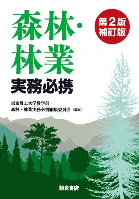 【単行本】 東京農工大学農学部森林・林業実務必携編集委員会 / 森林・林業実務必携 送料無料