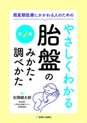 【単行本】 松岡健太郎 / やさしくわかる胎盤のみかた・調べかた 周産期医療にかかわる人のための 第2版 送料無料