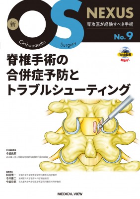【全集・双書】 今釜史郎 / 脊椎手術の合併症予防とトラブルシューティング 新os Nexus 送料無料の通販は