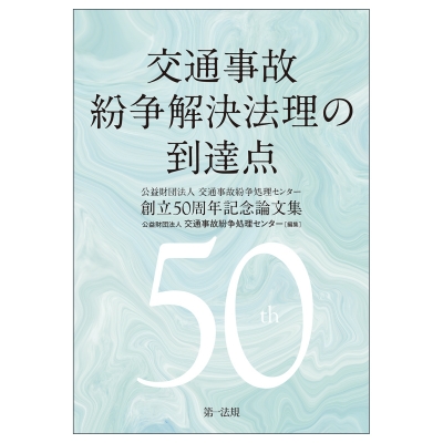 【単行本】 交通事故紛争処理センター / 交通事故紛争解決法理の到達点 公益財団法人交通事故紛争処理センター創立50周年記念論文集 送料無料 5,735円
