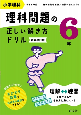 【全集・双書】 旺文社 / 小学理科 理科問題の正しい解き方ドリル 6年