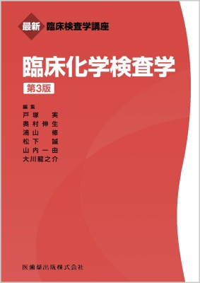 【全集・双書】 戸塚実 / 臨床化学検査学 最新臨床検査学講座 送料無料の通販は 5,204円