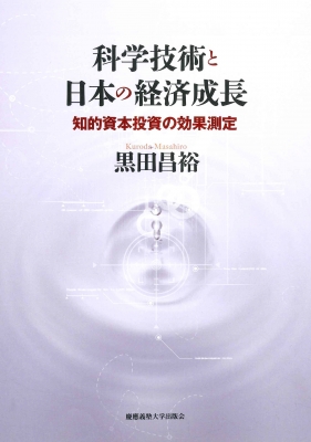 【単行本】 黒田昌裕 / 科学技術と日本の経済成長 知的資本投資の効果測定 送料無料の通販は