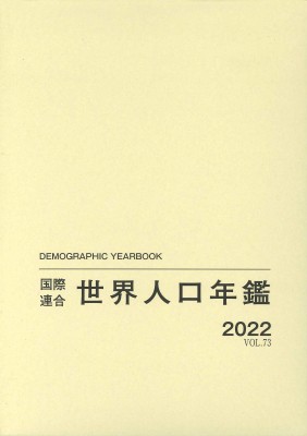 【辞書・辞典】 国際連合経済社会局 / 国際連合世界人口年鑑 2022 Vol.73 送料無料