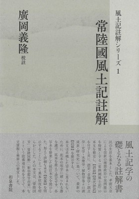 【全集・双書】 廣岡義隆 / 常陸國風土記註解 風土記註解シリーズ 送料無料