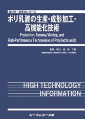 【単行本】 宇山浩 / ポリ乳酸の生産・成形加工・高機能化技術 新材料・新素材 送料無料
