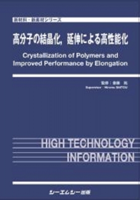 【単行本】 斎藤拓 / 高分子の結晶化、延伸による高性能化 新材料・新素材 送料無料