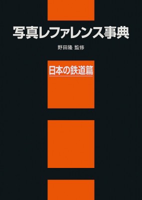 【辞書・辞典】 野田隆 / 写真レファレンス事典　日本の鉄道篇 送料無料