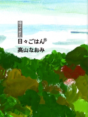 帰ってきた日々ごはん 高山なおみ　１巻〜１５巻まとめ売り 単行本】 高山なおみ / 帰ってきた日々ごはん 15の通販はau PAY