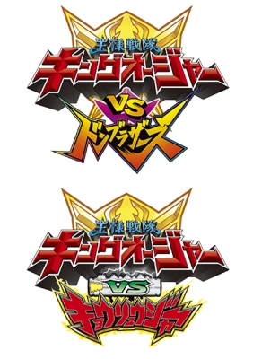 【DVD】 「キングオージャーVSドンブラザーズ」「キングオージャーVSキョウリュウジャー」 送料無料