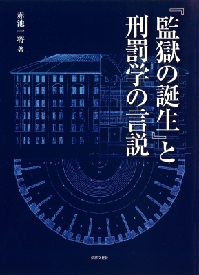 【単行本】 赤池一将 / 『監獄の誕生』と刑罰学の言説 送料無料
