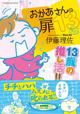 ムック】 伊藤理佐 / おかあさんの扉 13 13歳の推し活!! オレンジ