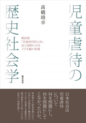 【単行本】 高橋靖幸 / 児童虐待の歴史社会学 戦前期「児童虐待防止法」成立過程にみる子ども観の変遷 送料無料