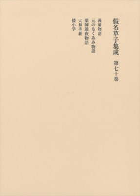 【全集・双書】 柳沢昌紀 / 假名草子集成 第70巻 送料無料