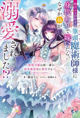 単行本】 櫻田りん / 姉のことが好きな筆頭魔術師様に身代わりで嫁い