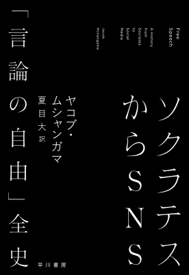 【単行本】 ヤコブ・ムシャンガマ / ソクラテスからSNS 「言論の自由」全史 送料無料