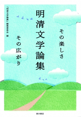 【単行本】 明清文学論集編集委員会 / 明清文学論集 その楽しさその広がり 送料無料の通販は 6,776円