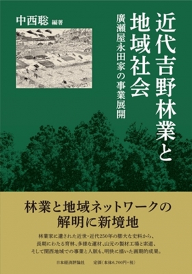 【単行本】 中西聡 / 近代吉野林業と地域社会 廣瀬屋永田家の事業展開 送料無料